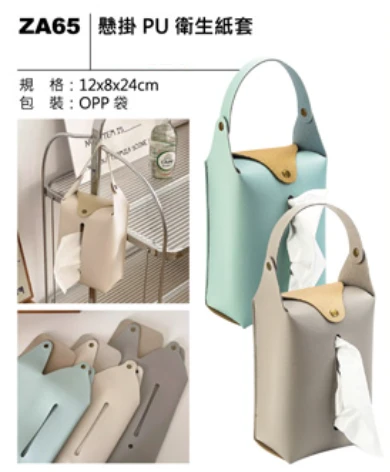 懸掛 PU 衛生紙套
