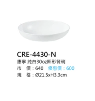 康寧 純白30oz圓