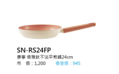 康寧 優雅鈦不沾平煎鍋24cm