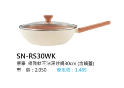 康寧 優雅鈦不沾深炒鍋30cm (含鍋蓋) 