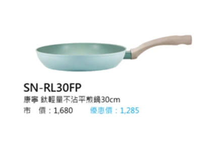 康寧 鈦輕量不沾平煎鍋30cm