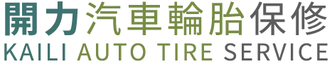 開力汽車輪胎保修