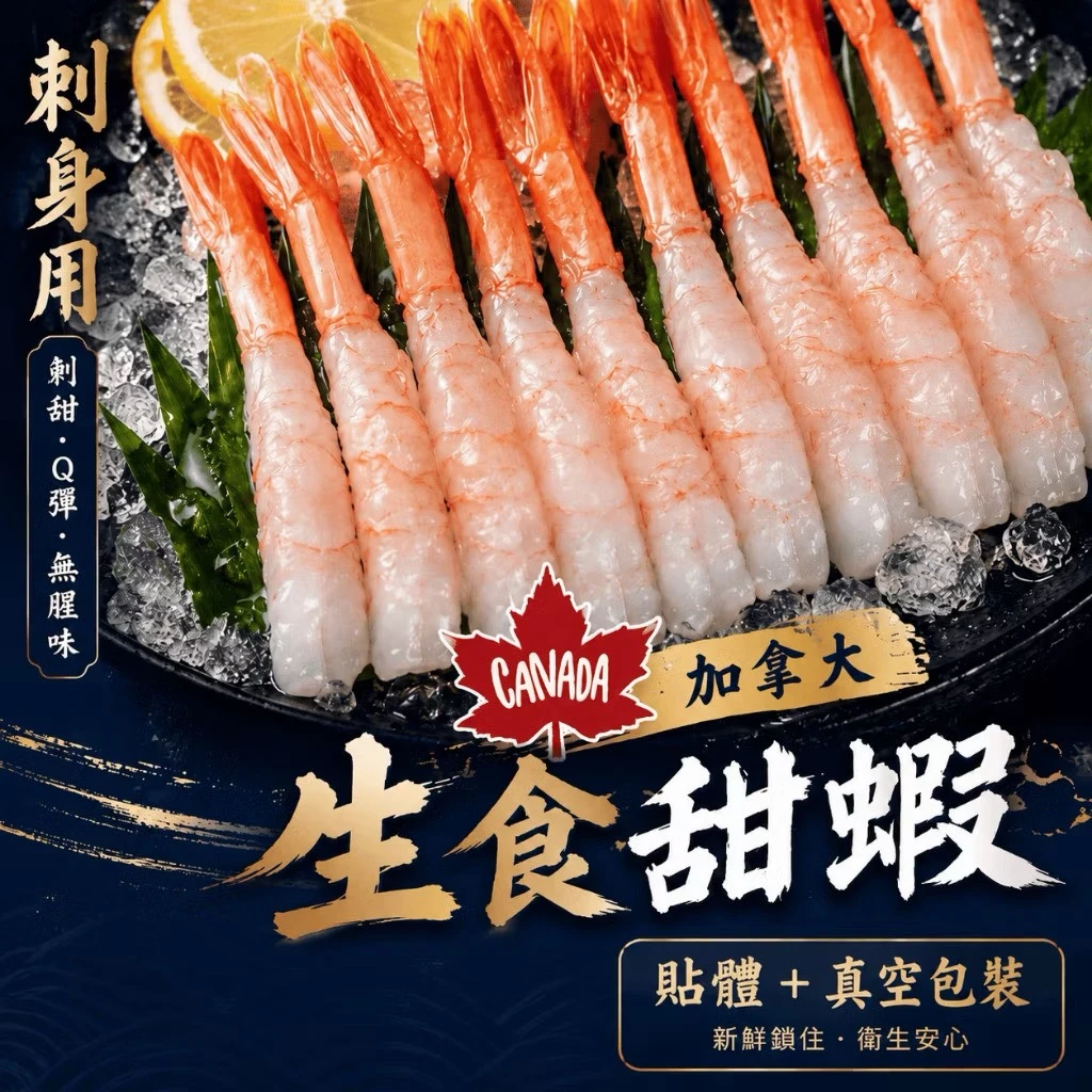 去殼生食甜蝦｜50入