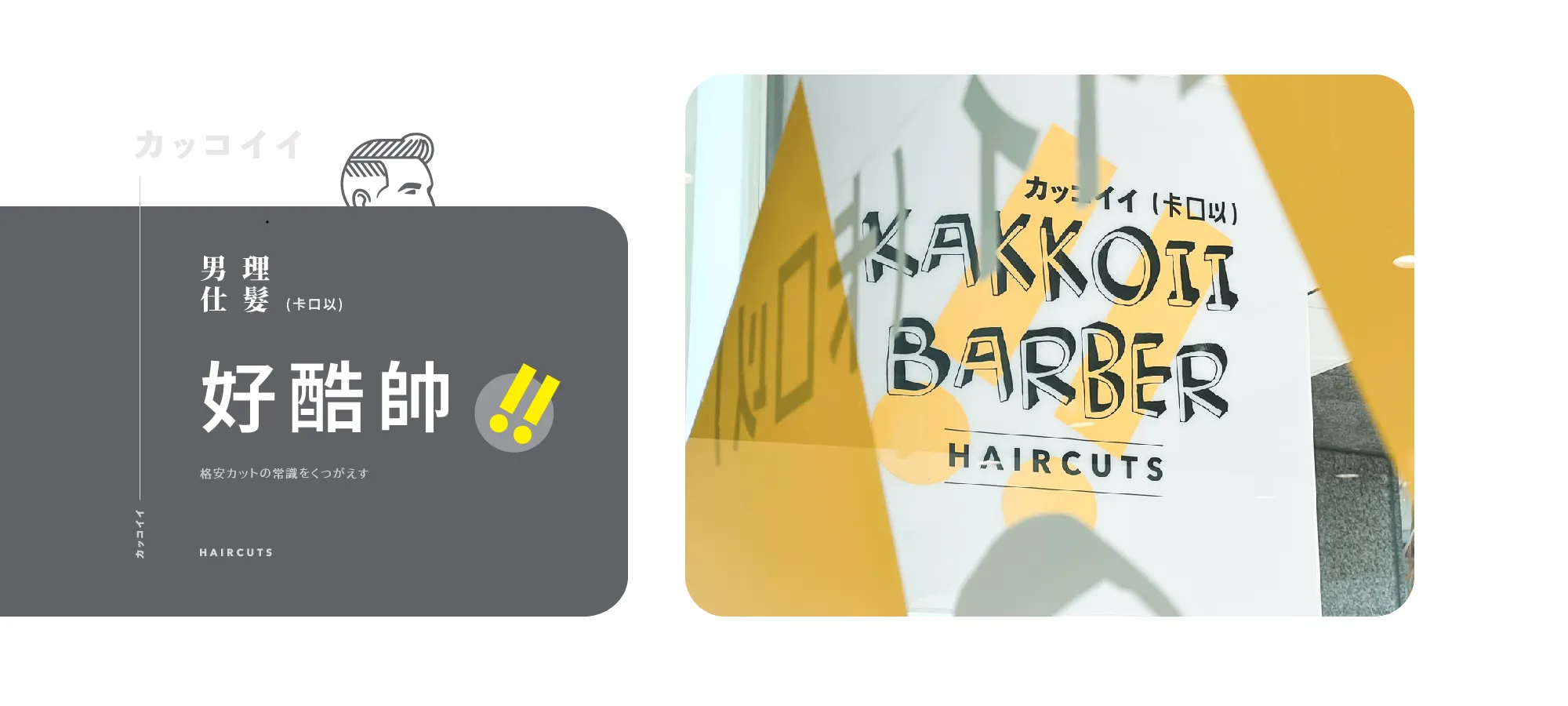 KAKKOii Barber 卡口以｜台北男士理髮連鎖品牌-剪髮,理髮,台北剪髮,士林理髮