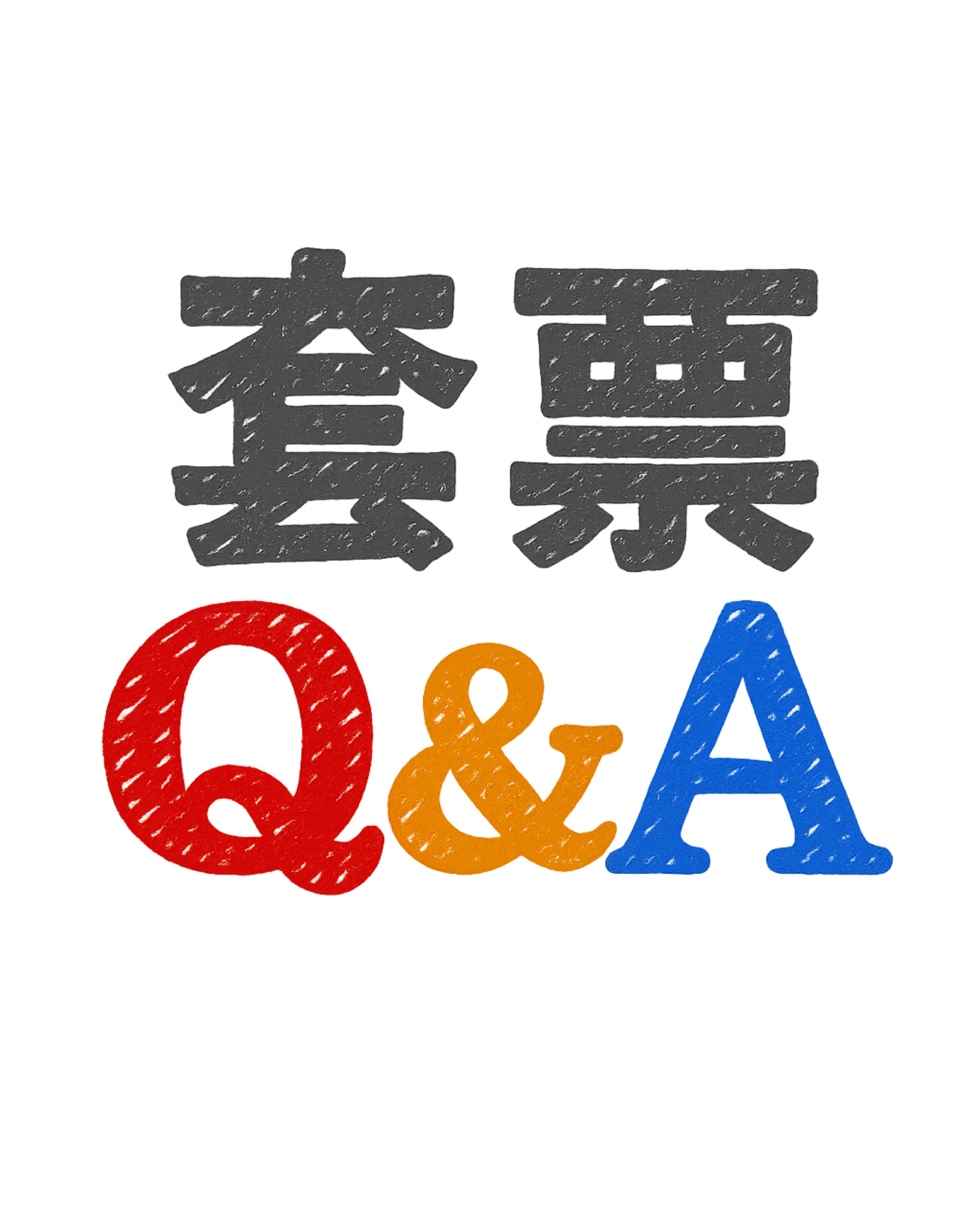 套票Q&A