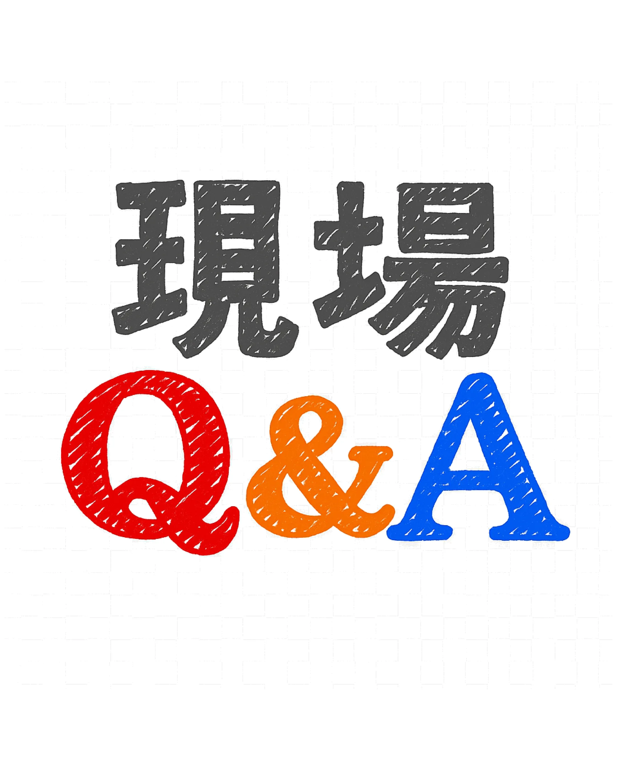現場Q&A