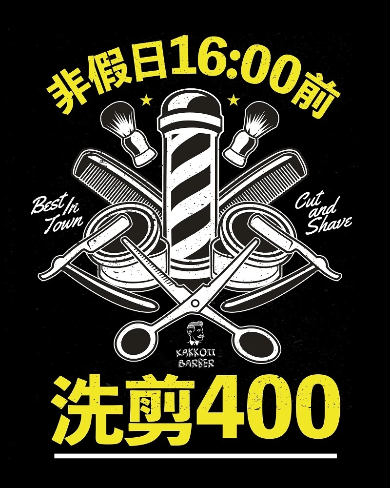 非假日4點前剪洗400(使用MUDIOS洗護)