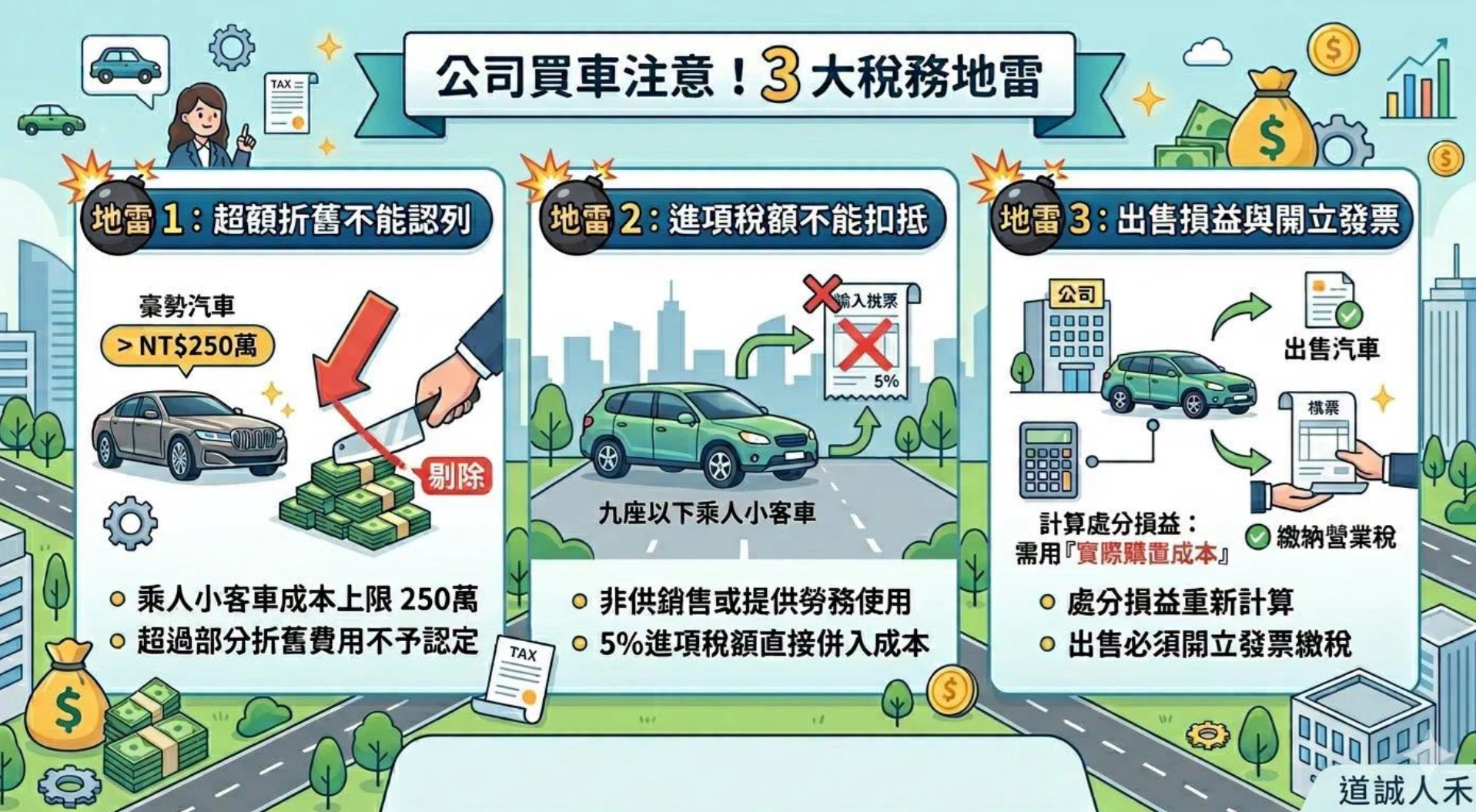 公司購車，注意這幾個稅務地雷！