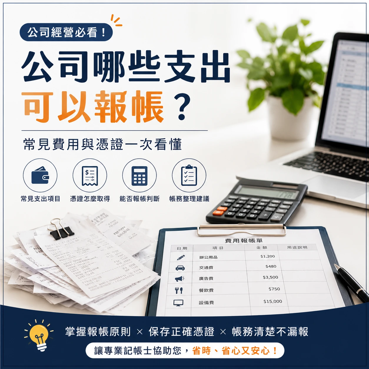 公司哪些支出可以報帳？常見費用與憑證一次看懂｜台北記帳士｜新店區會計師事務所｜