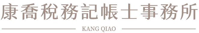 康喬稅務記帳士事務所