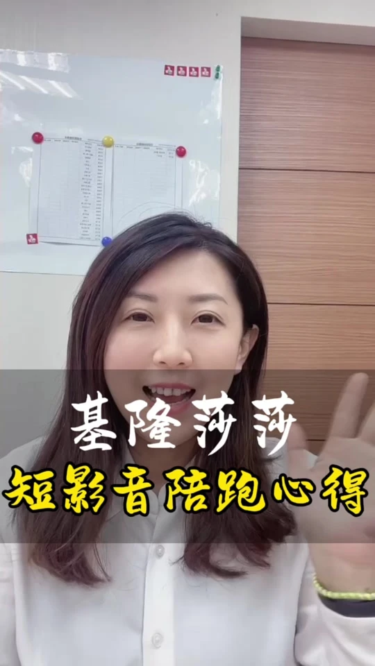 基隆-莎莎