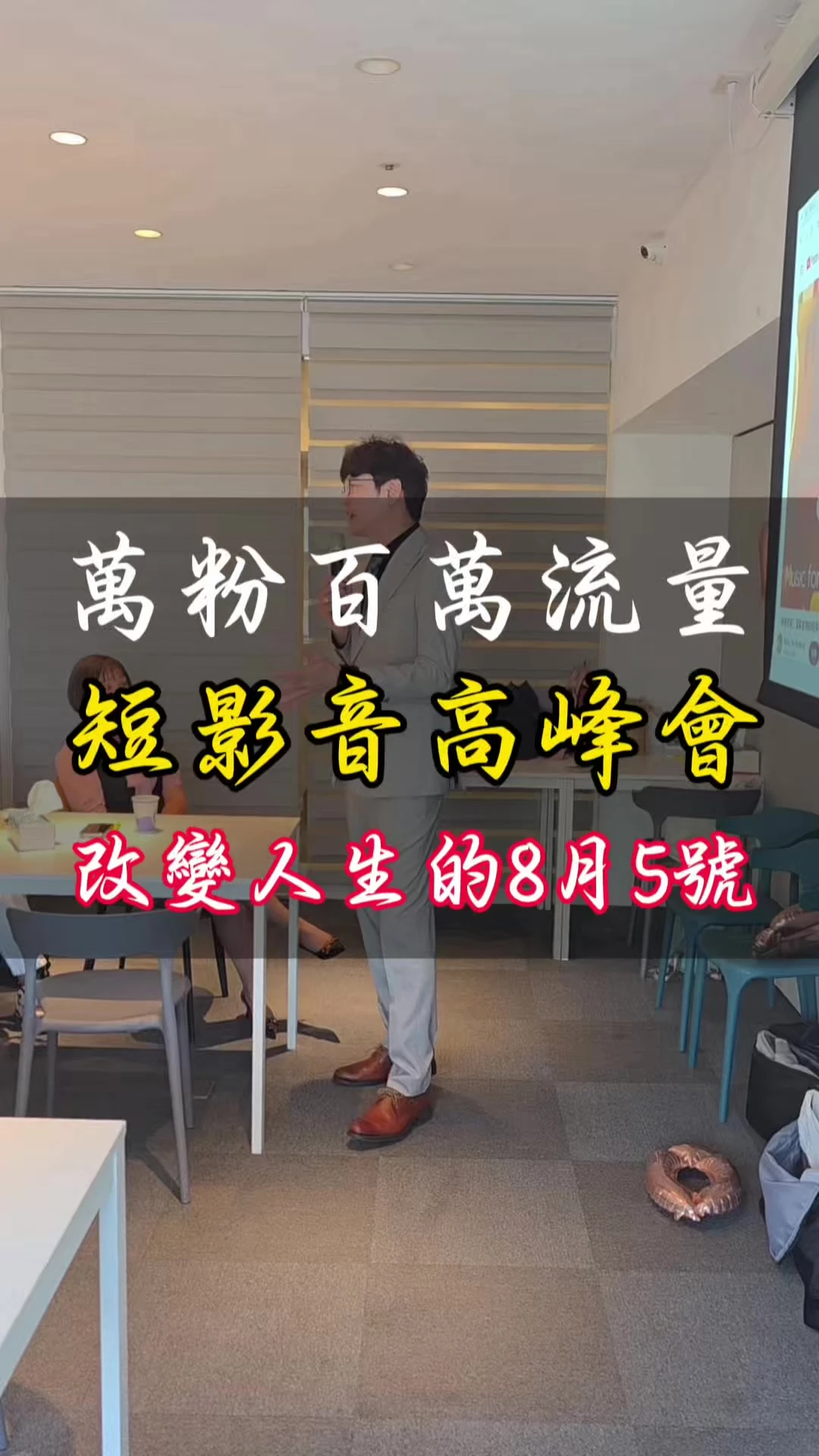 子康老師-改變人生的8月5號