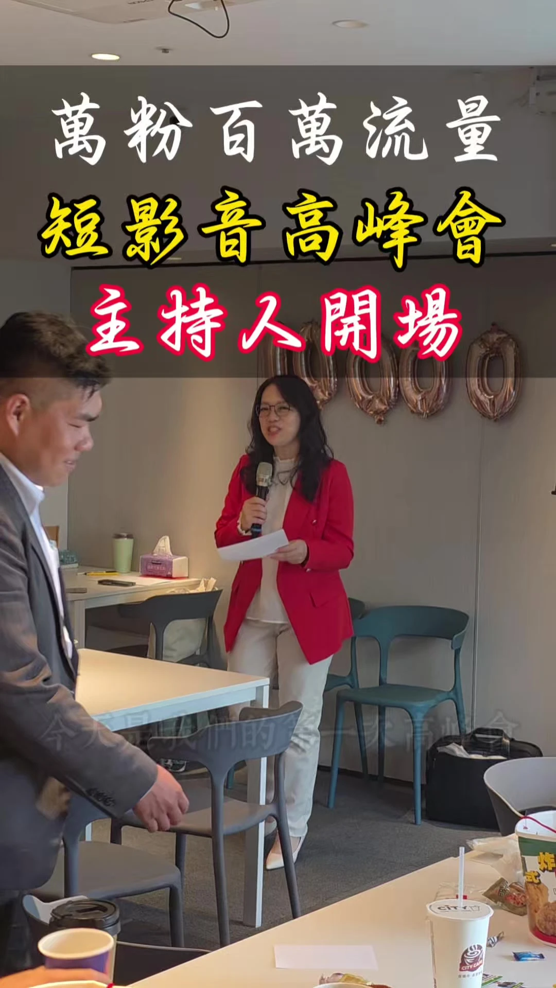 主持人開場