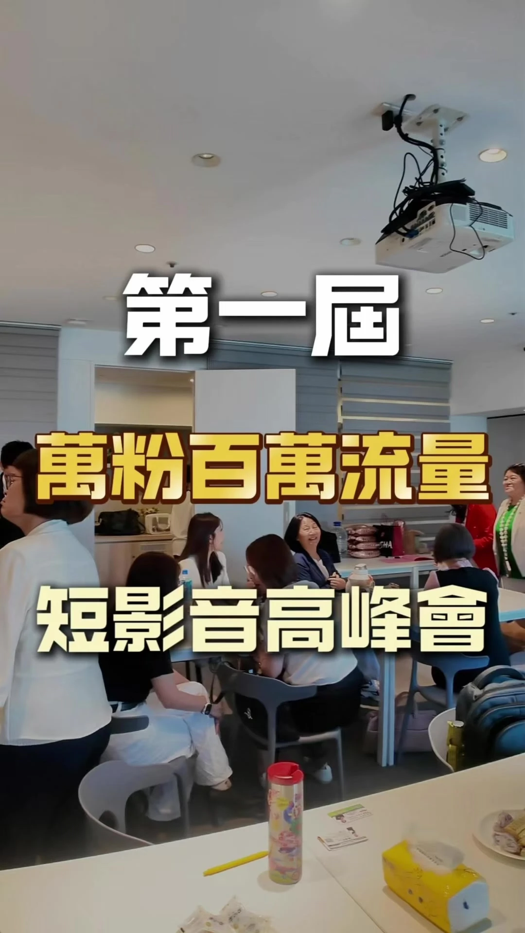 短影音高峰會