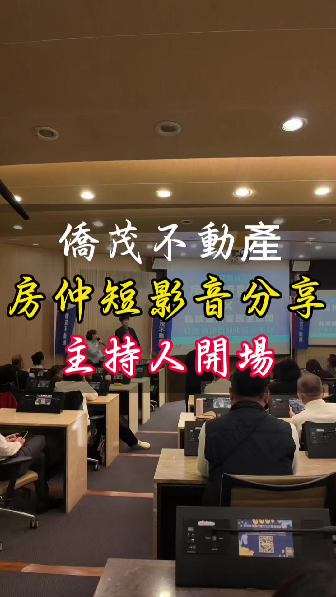 僑茂不動產-主持人開場