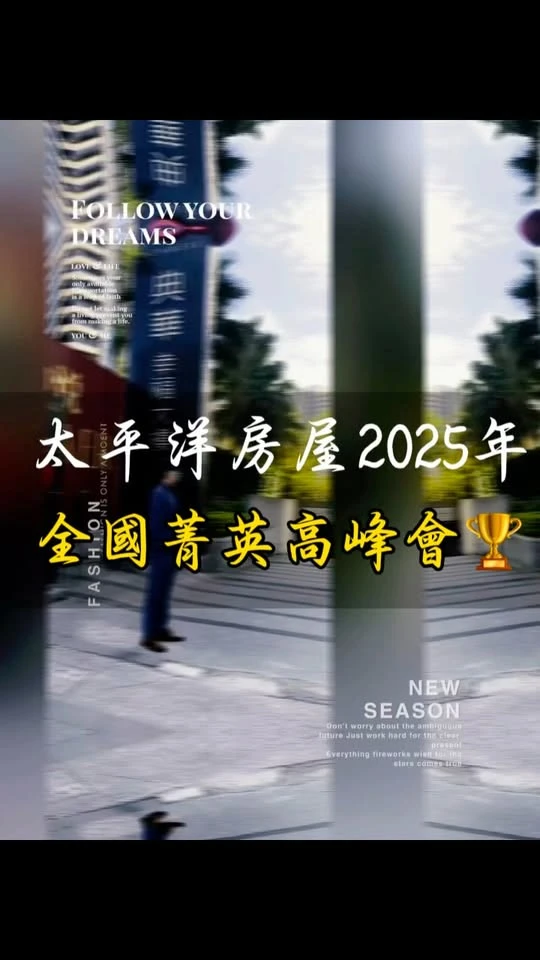 2025年太平洋房屋全國年度高峰會
