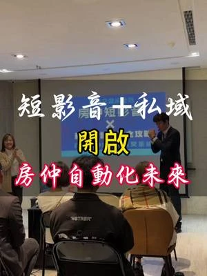 短影音+私域 開啟房仲自動化未來