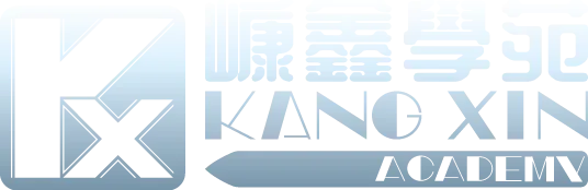 嵻鑫學苑