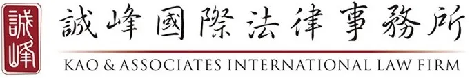 誠峰國際法律事務所-法律事務所,刑事訴訟律師,高雄法律事務所,高雄刑事訴訟律師,前金區法律事務所,前金區刑事訴訟律師