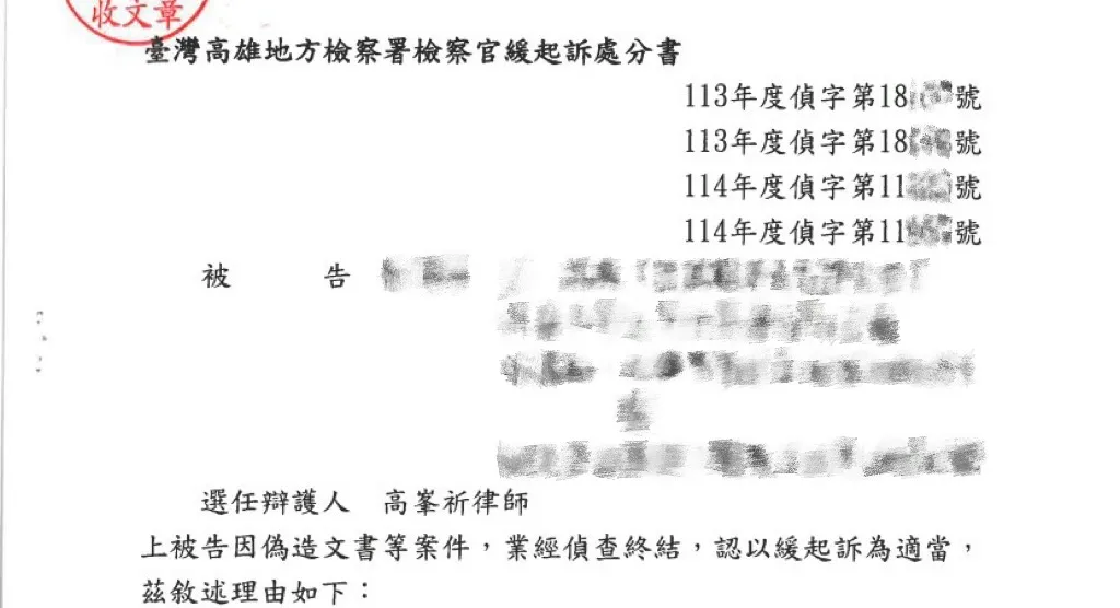 當事人因偽造文書等案件，委任本所高峯祈律師，獲緩起訴