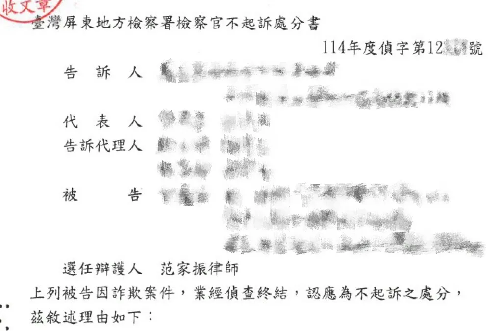 當事人因詐欺案件，委任本所范家振律師，獲不起訴處分