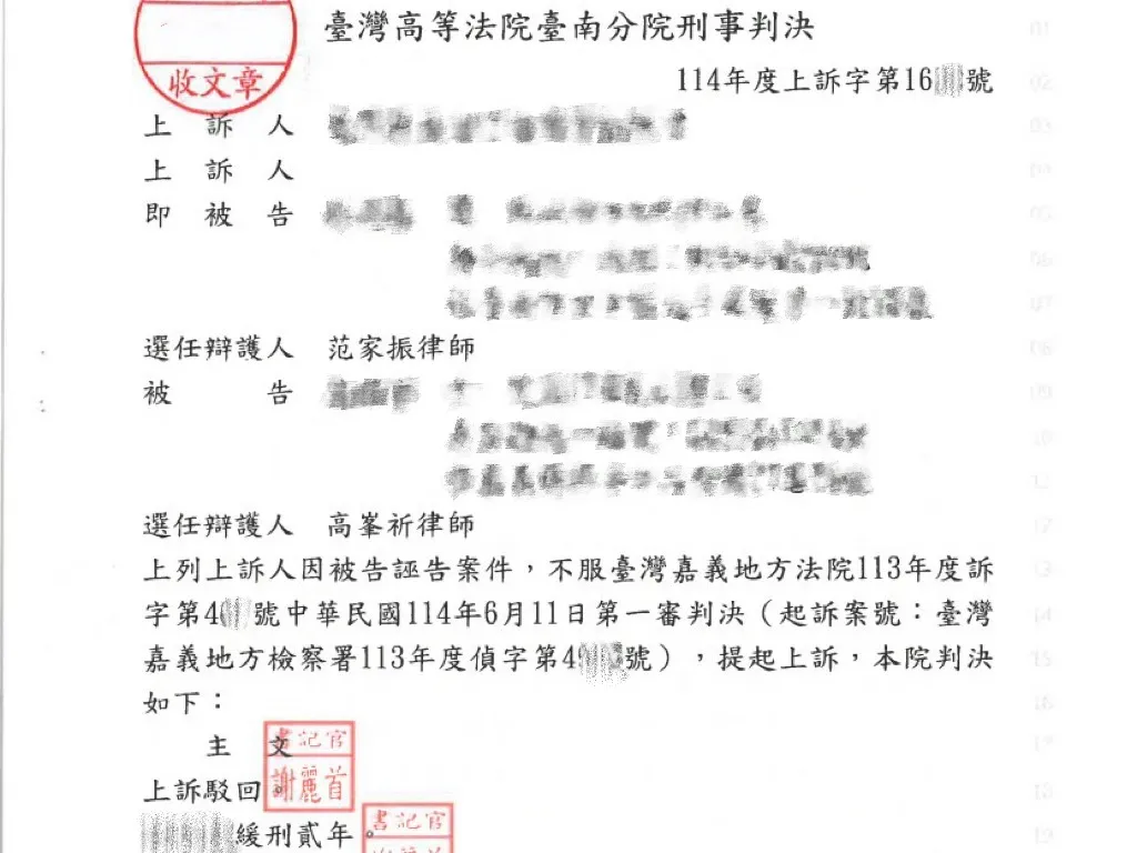 當事人因誣告案件，委任本所高峯祈律師、范家振律師，獲緩刑
