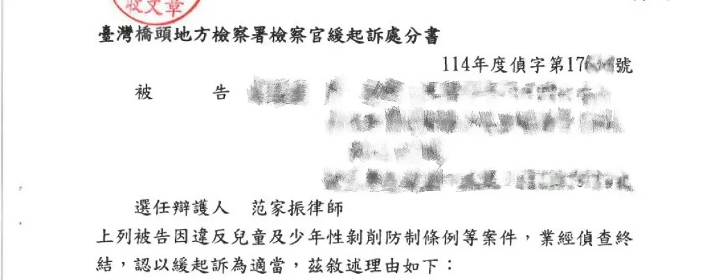 當事人因兒童及少年性剝削防制條例等案件，委任本所范家振律師，獲緩起訴