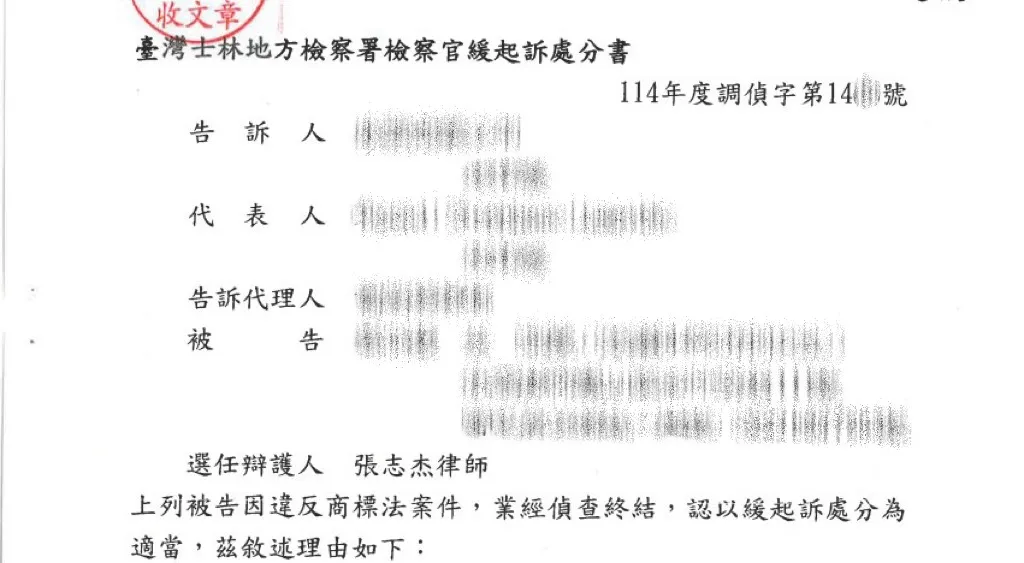 當事人因商標法案件，委任本所張志杰律師，獲緩起訴