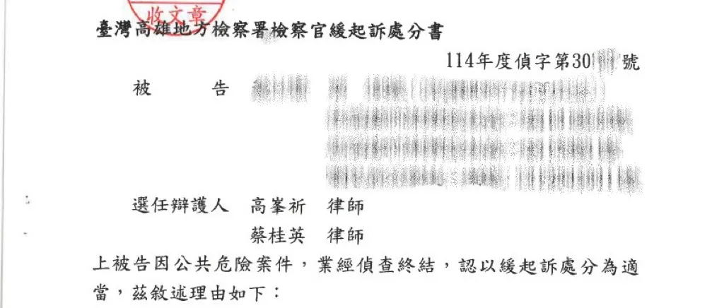當事人因公共危險案件，委任本所高峯祈律師、蔡桂英律師，獲緩起訴