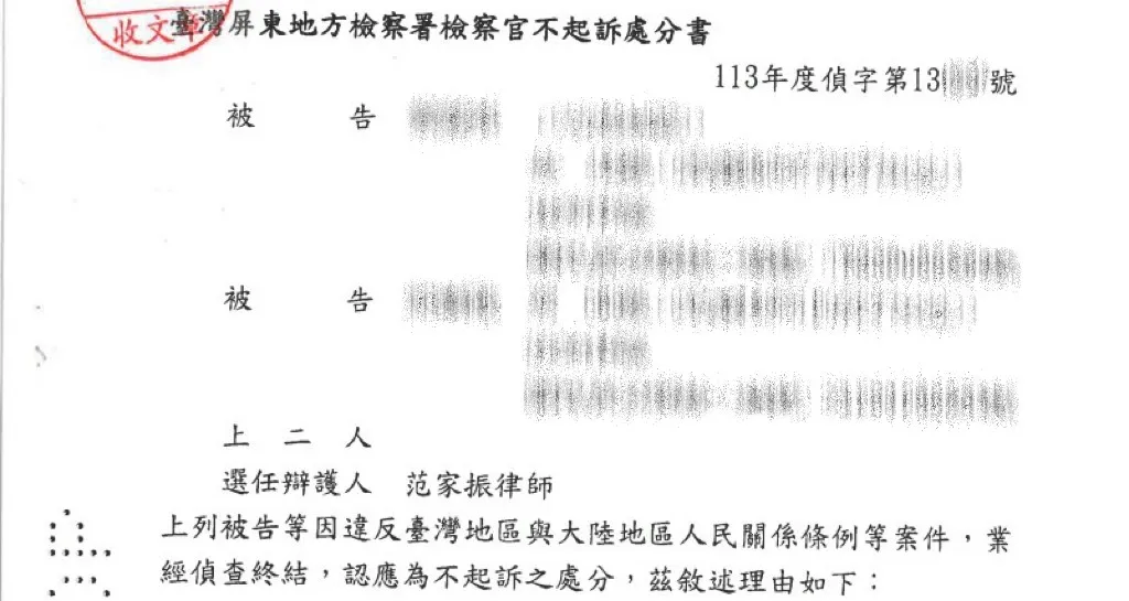 當事人因違反臺灣地區與大陸地區人民關係條例等案件，委任本所范家振律師，獲不起訴