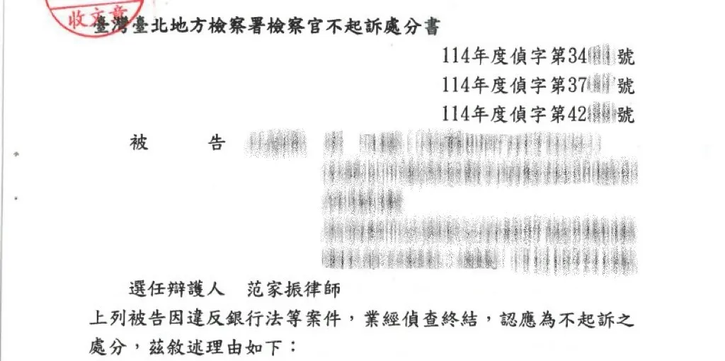 當事人因違反銀行法第29條第1項及第29條之1規定而犯同法第125條第3項及第1項後段之非銀行收受存款逾1億元、組織犯罪防制條例第3條第1項後段參與犯罪組織等案件，委任本所范家振律師，獲不起訴處分
