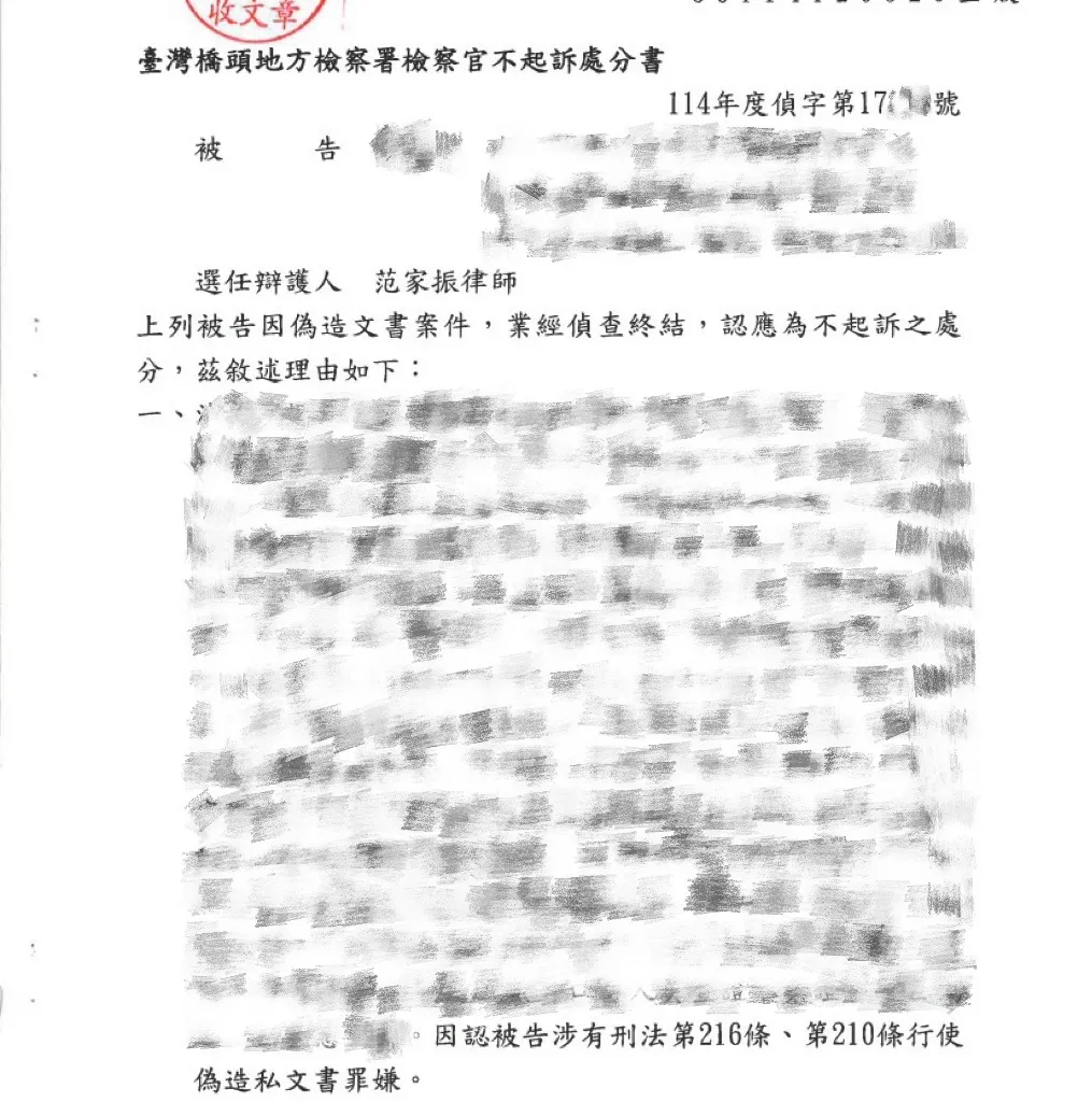 當事人因刑法第216條、第210條行使偽造私文書案件，委任本所范家振律師，獲不起訴處分