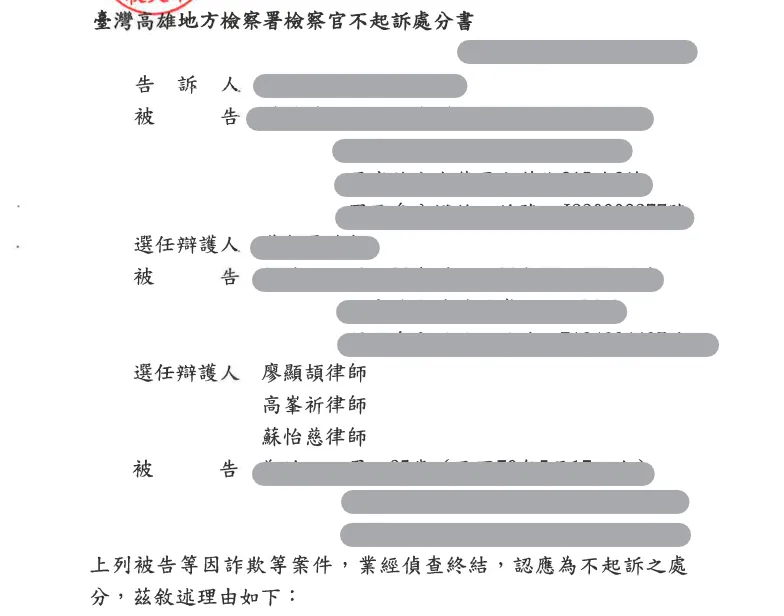 當事人因詐欺罪案件，委任本所高峯祈律師、廖顯頡律師、蘇怡慈律師，獲不起訴處分