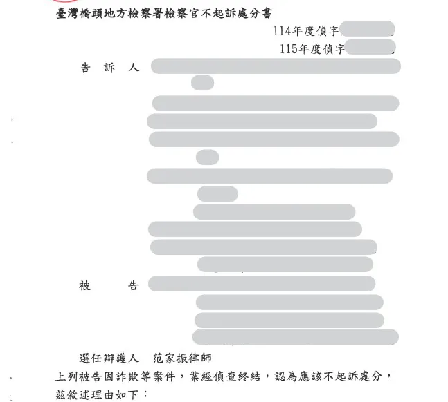 當事人因詐欺罪案件，委任本所范家振律師，獲不起訴處分