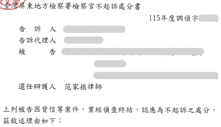 當事人因背信等案件，委託本所范家振律師，獲不起訴處分