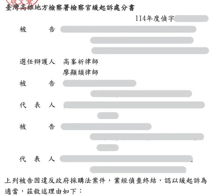 當事人因政府採購法案件，委任本所高峯祈律師、廖顯頡律師，獲緩起訴處分
