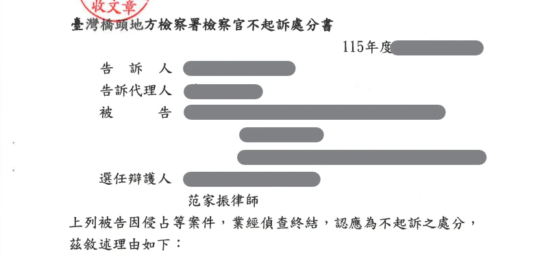 當事人因侵占等案件，委託本所范家振律師，獲不起訴處分。