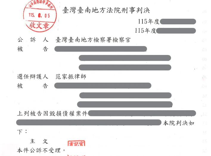 當事人因毀損債權案件，委任本所范家振律師，獲公訴不受理。
