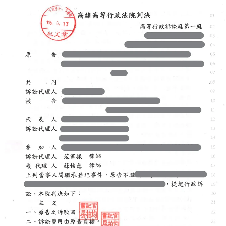 當事人因繼承登記事件，委任本所范家振律師、蘇怡慈律師，獲勝訴判決。