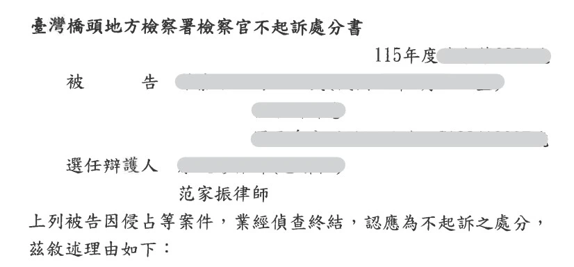 當事人因侵占等案件，委任本所范家振律師，獲不起訴處分。