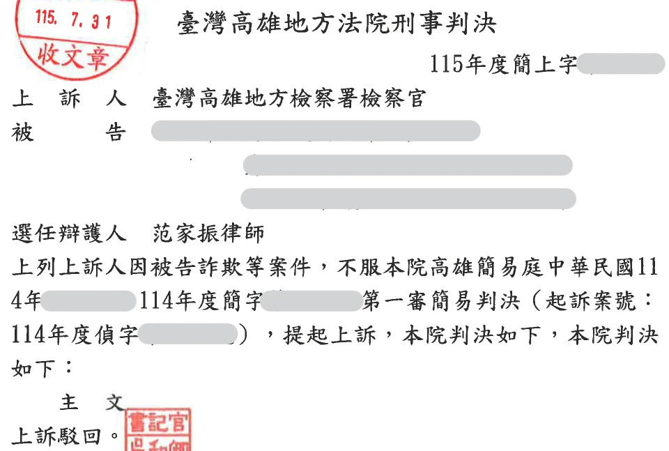 當事人因詐欺等案件，委任本所范家振律師。案件經檢察官上訴後駁回，維持原審緩刑判決。
