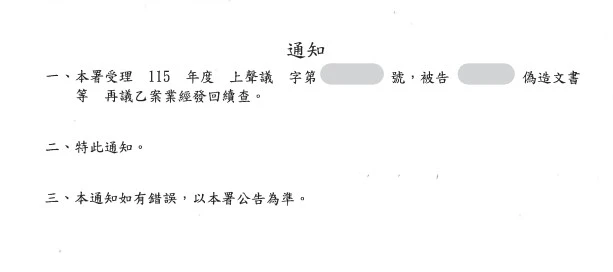 當事人因偽造文書等案件，委任本所高峯祈律師、蔡桂英律師，再議後案經臺灣高等檢察署發回續查。