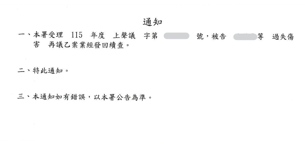 當事人因過失傷害案件，委任本所高峯祈律師、廖顯頡律師，再議後案經臺灣高等檢察署臺中檢查分署發回續查。
