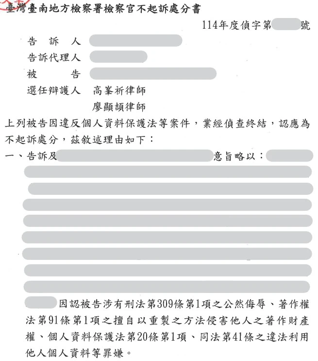當事人因違反個人資料保護法等案件，委任本所高峯祈律師、廖顯頡律師，獲不起訴處分。