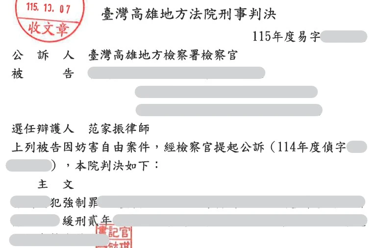 當事人因妨害自由案件，委任本所范家振律師，獲緩刑判決