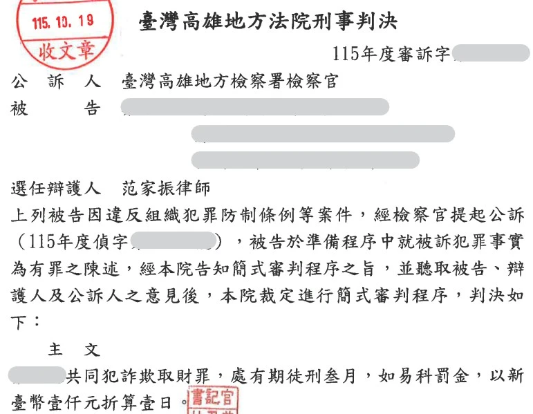 當事人原受檢察官起訴參與犯罪組織(處6月以上5年以下有期徒刑)、三人以上共同詐欺取財(處1年以上7年以下有期徒刑)等罪，委任本所范家振律師，受判普通詐欺罪(處5年以下有期徒刑)。