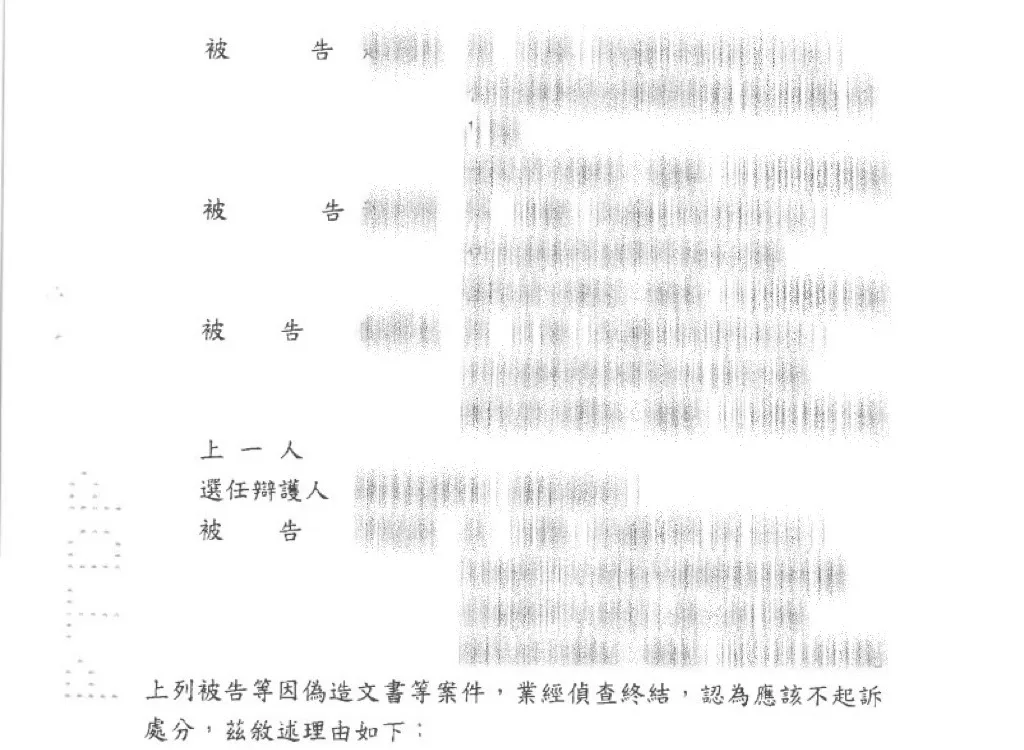 當事人因個人資料保護法第41條非法利用個人資料、刑法第216條、第210條之行使偽造私文書、公職人員選舉罷免法第98條之2利用他人個人資料偽造提議等案件，委任本所范家振律師，獲不起訴處分