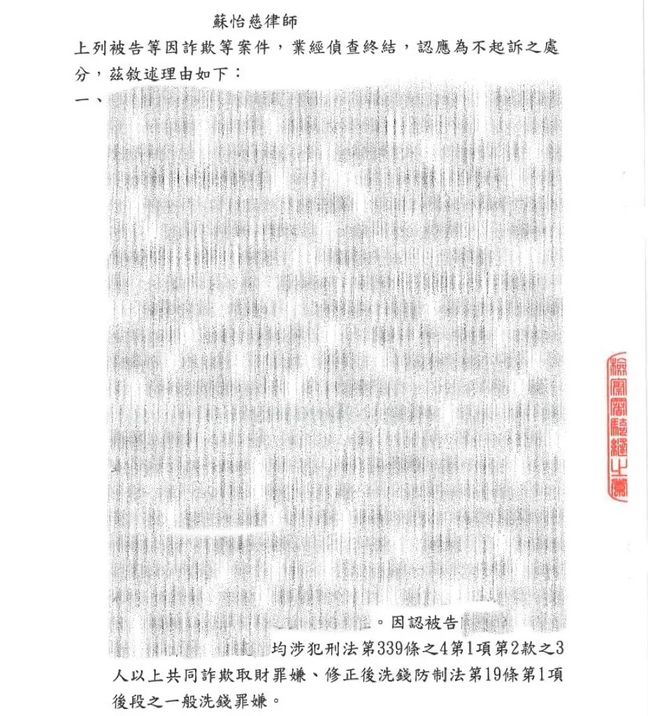 當事人因刑法第339條之4第1項第2款之3人以上共同詐欺取財罪、修正後洗錢防制法第19條第1項後段之一般洗錢罪案件，委任本所高峯祈律師、廖顯頡律師、蘇怡慈律師，獲不起訴處分