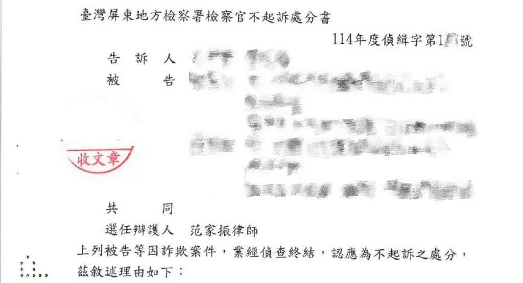 當事人因詐欺案件，委任本所范家振律師，獲不起訴處分