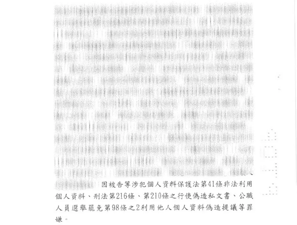 當事人因個人資料保護法第41條非法利用個人資料、刑法第216條、第210條之行使偽造私文書、公職人員選舉罷免法第98條之2利用他人個人資料偽造提議等案件，委任本所范家振律師，獲不起訴處分